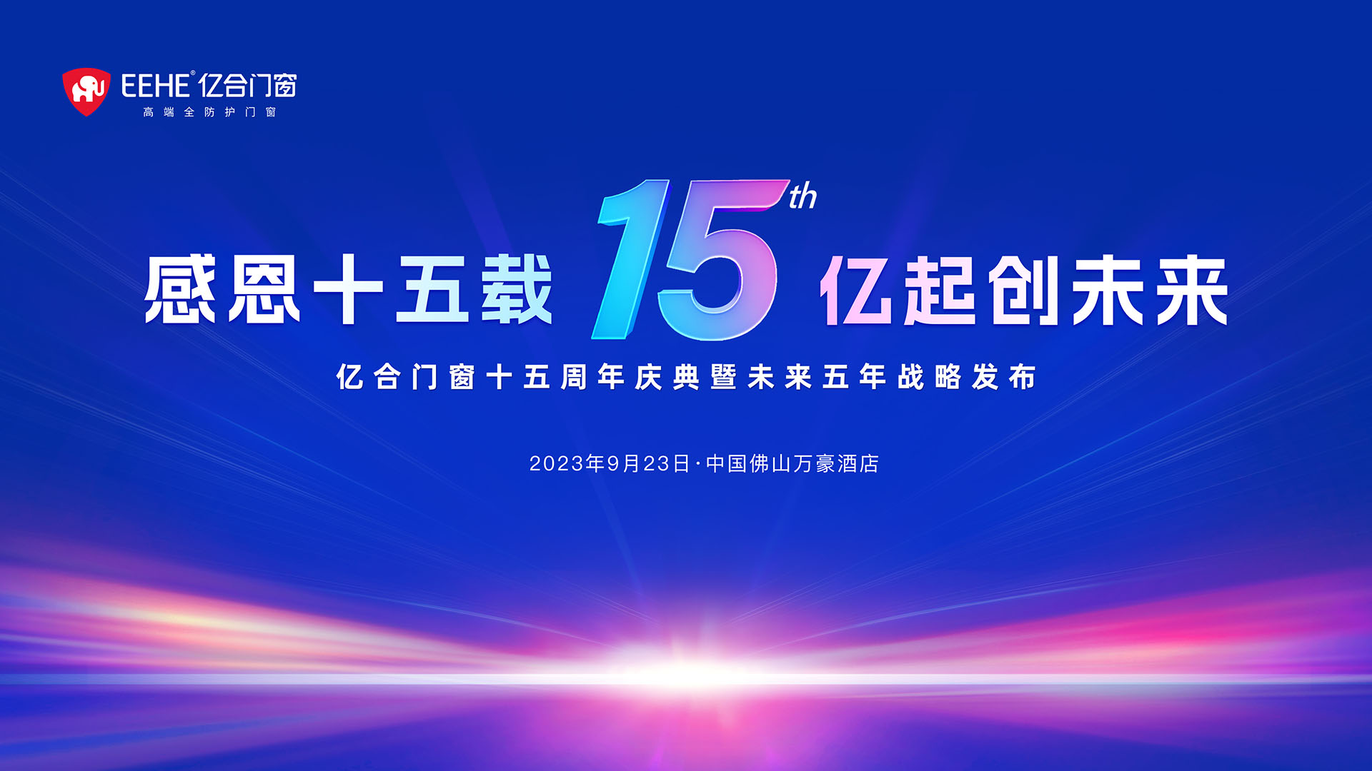 重磅消息： 亿合门窗十五周年庆典暨未来五年战略发布将于9月23日盛大启幕